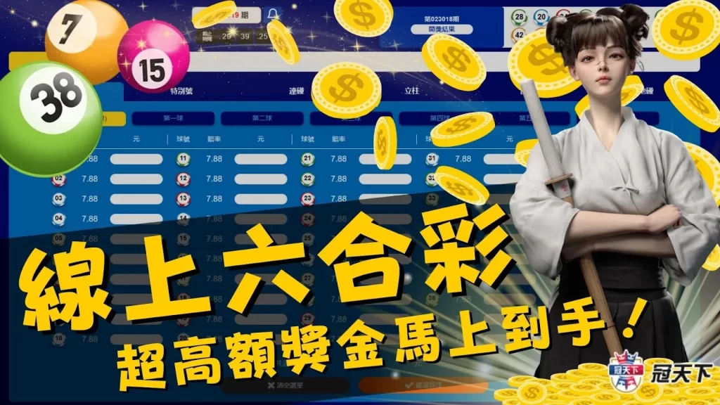 六合彩線上下注