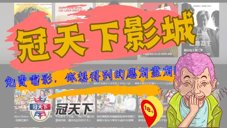 回饋會員最大方！【冠天下影城】免費電影，你想得到的應有盡有！