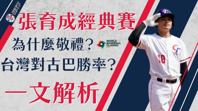 【張育成經典賽】關鍵炮征服網友!台灣對古巴勝率會有多高?