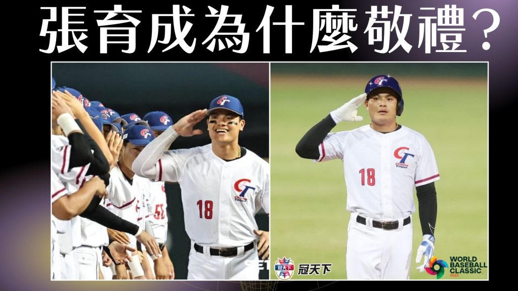 張育成經典賽為何要敬禮?