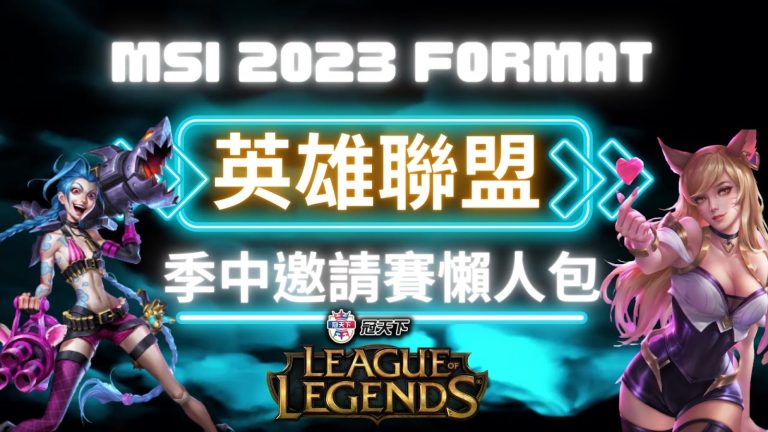 【2023季中邀請賽】賽制、賽程、直播搶先看!還有msi運彩投注技巧