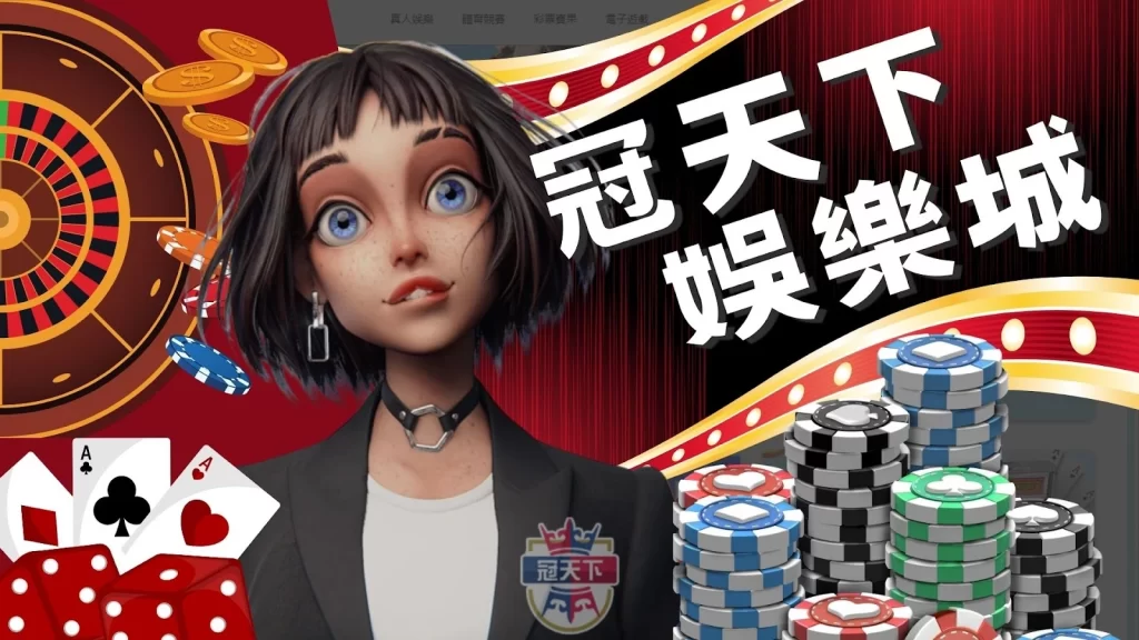 冠天下娛樂城