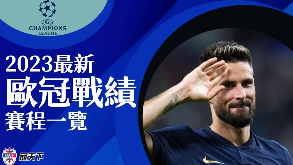 歐冠戰績