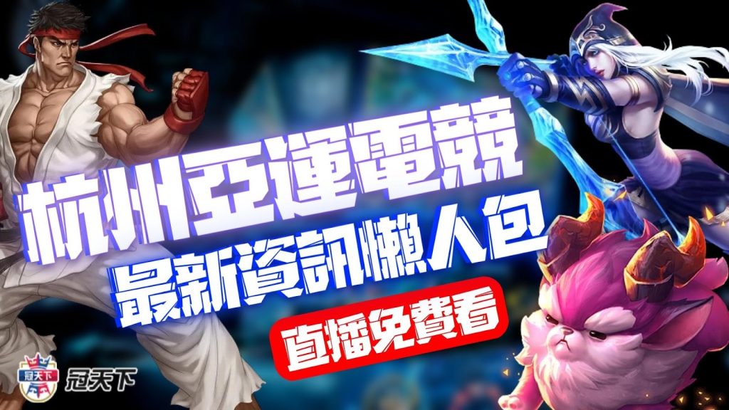 杭州亞運電競懶人包
