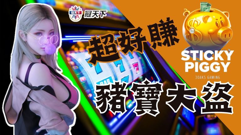 【豬寶大盜】這款BNG電子老虎機遊戲，轉數超高，超好賺!