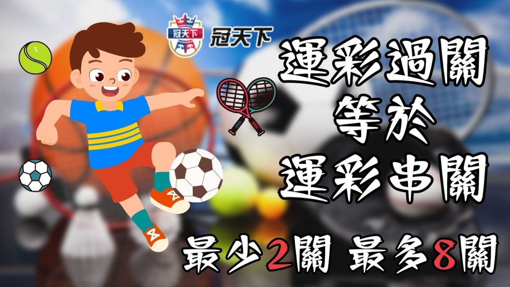 運彩過關輸一關