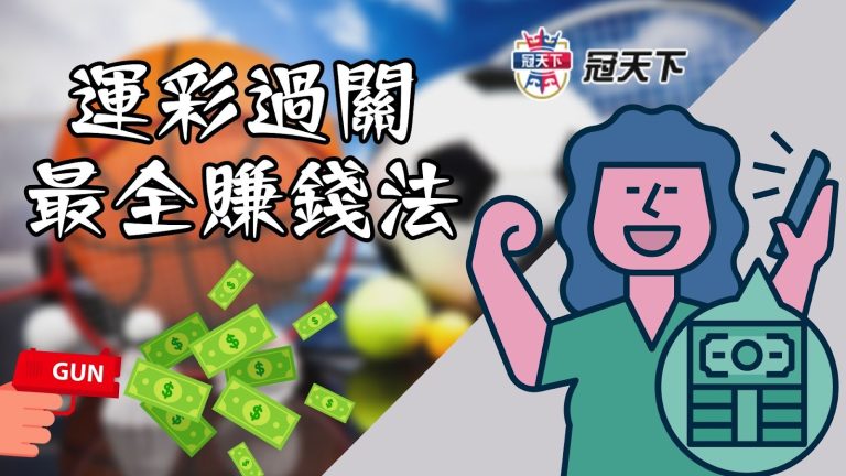 【運彩過關輸一關】也能大賺？網上曝驚人關鍵，差異竟在這！