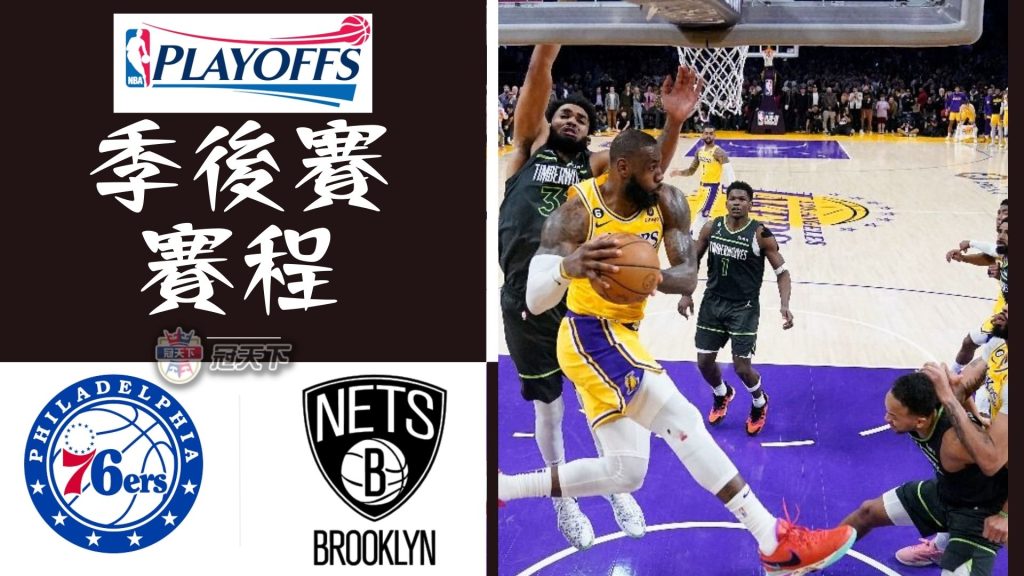 NBA季後賽賽程