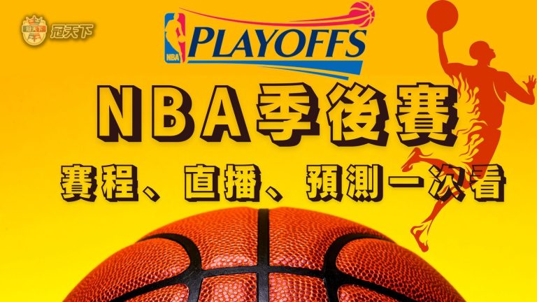 2023【NBA季後賽】賽程、直播、預測冠軍一次看!NBA懶人包看這
