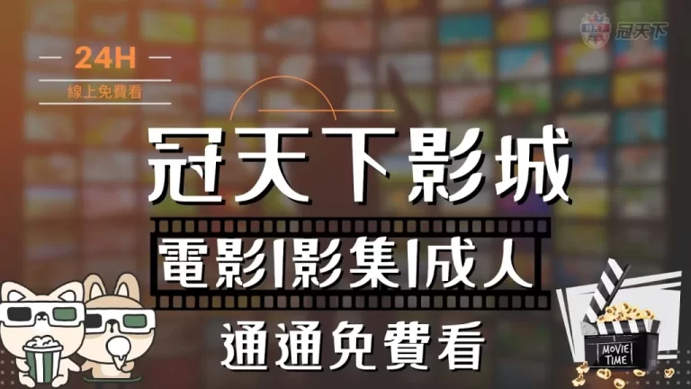 業界最好【冠天下影城】竟然免費!電影、影集、成人一次到位!