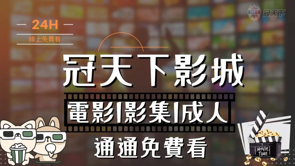 冠天下影城 冠天下線上看 冠天下免費看
