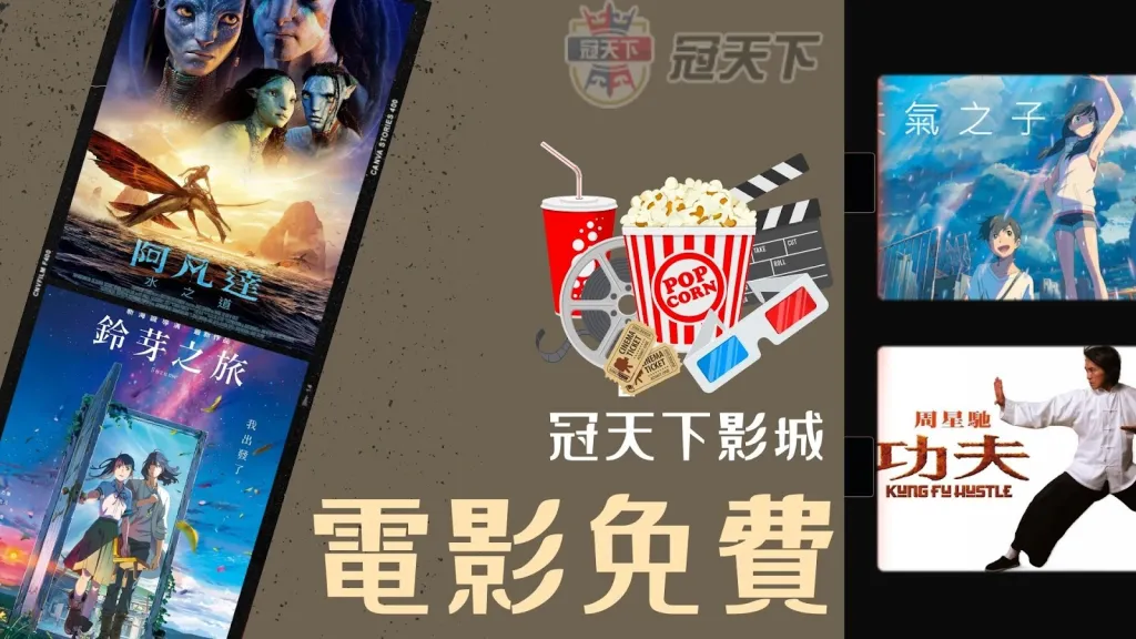 冠天下影城 冠天下電影 冠天下影片