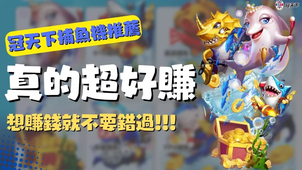 冠天下捕魚機推薦 線上捕魚機 捕魚機推薦