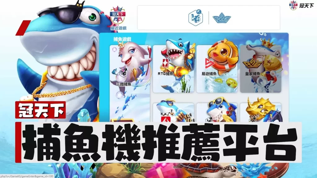 冠天下捕魚機推薦 捕魚機推薦 線上捕魚機