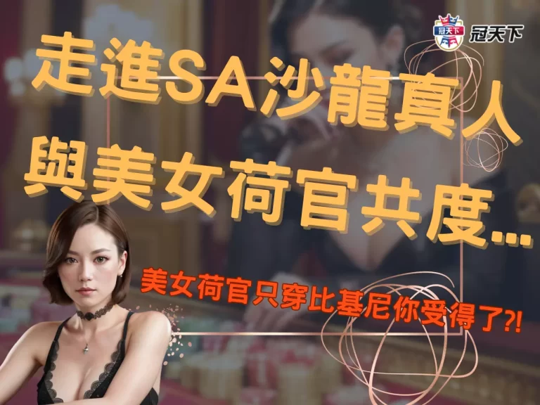 【SA沙龍真人】走進華麗的遊戲沙龍，與真實美女荷官共度…