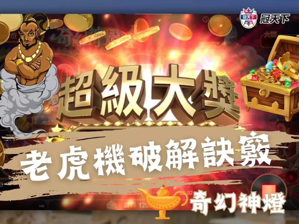 奇幻神燈老虎機破解 奇幻神燈老虎機訣竅 奇幻神燈老虎機賺錢
