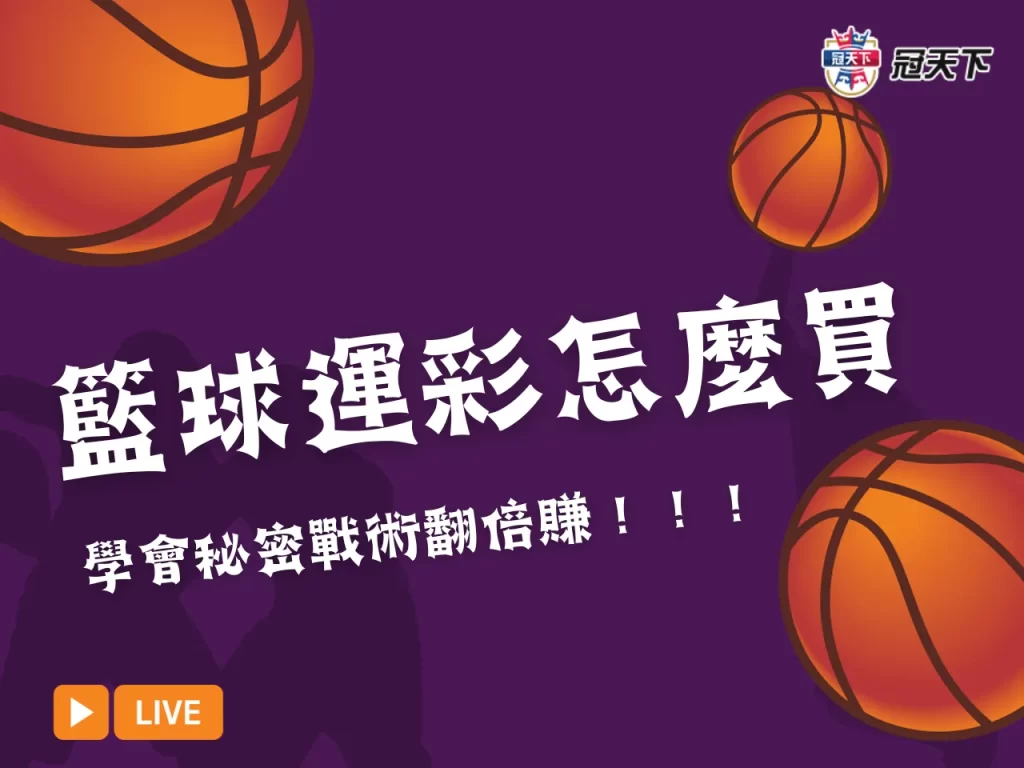籃球運彩怎麼買 NBA運彩 運彩籃球規則

