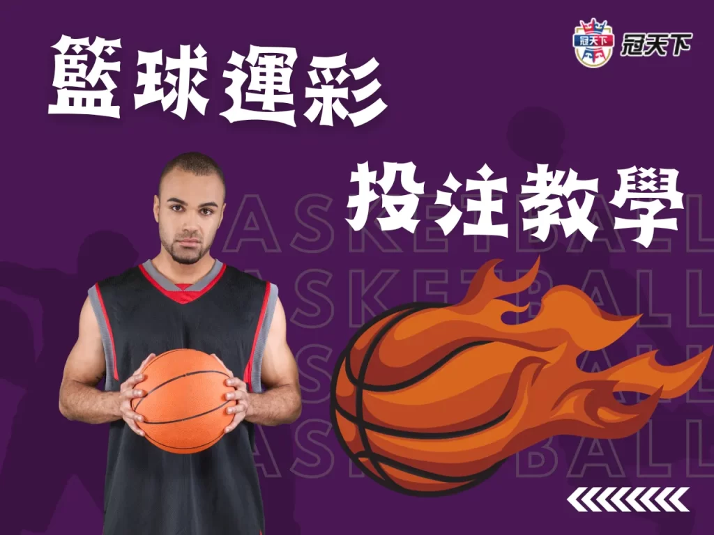 籃球運彩投注 NBA運彩 t1運彩
