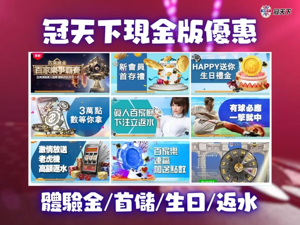 冠天下球版賠率 冠天下娛樂城體驗金 冠天下娛樂城