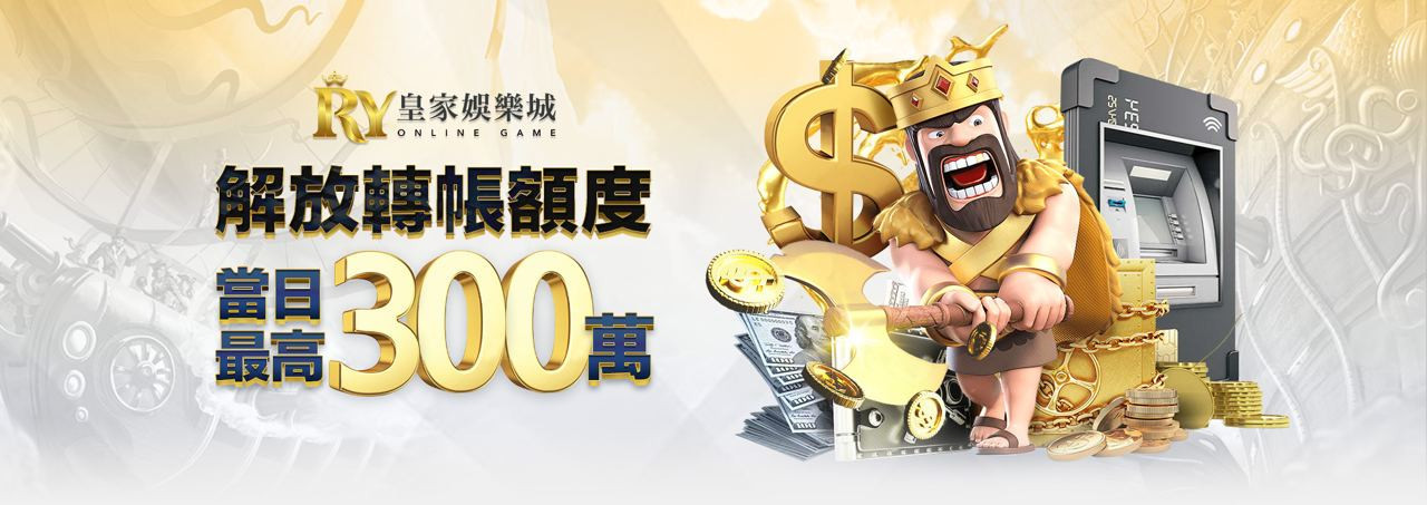 解放轉帳額度 當日最高300萬- 皇家娛樂城