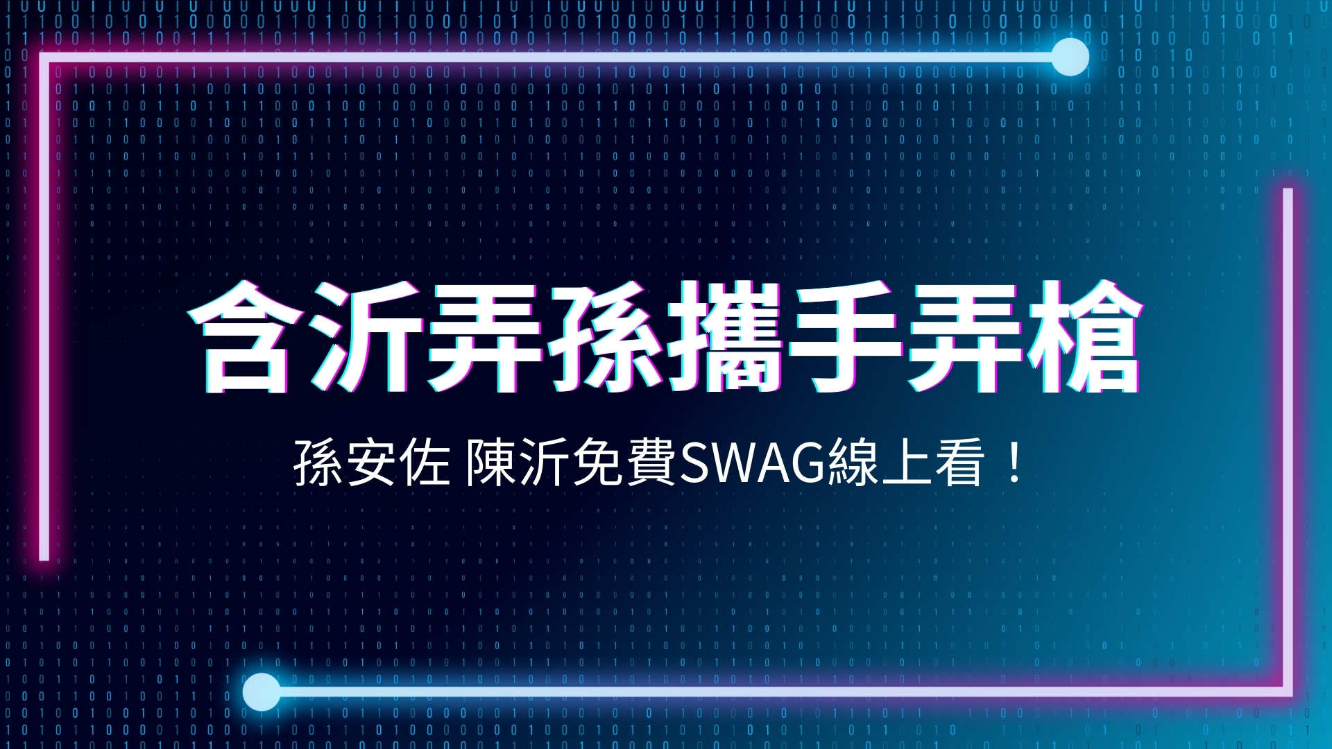 孫安佐、陳沂、SWAG線上看