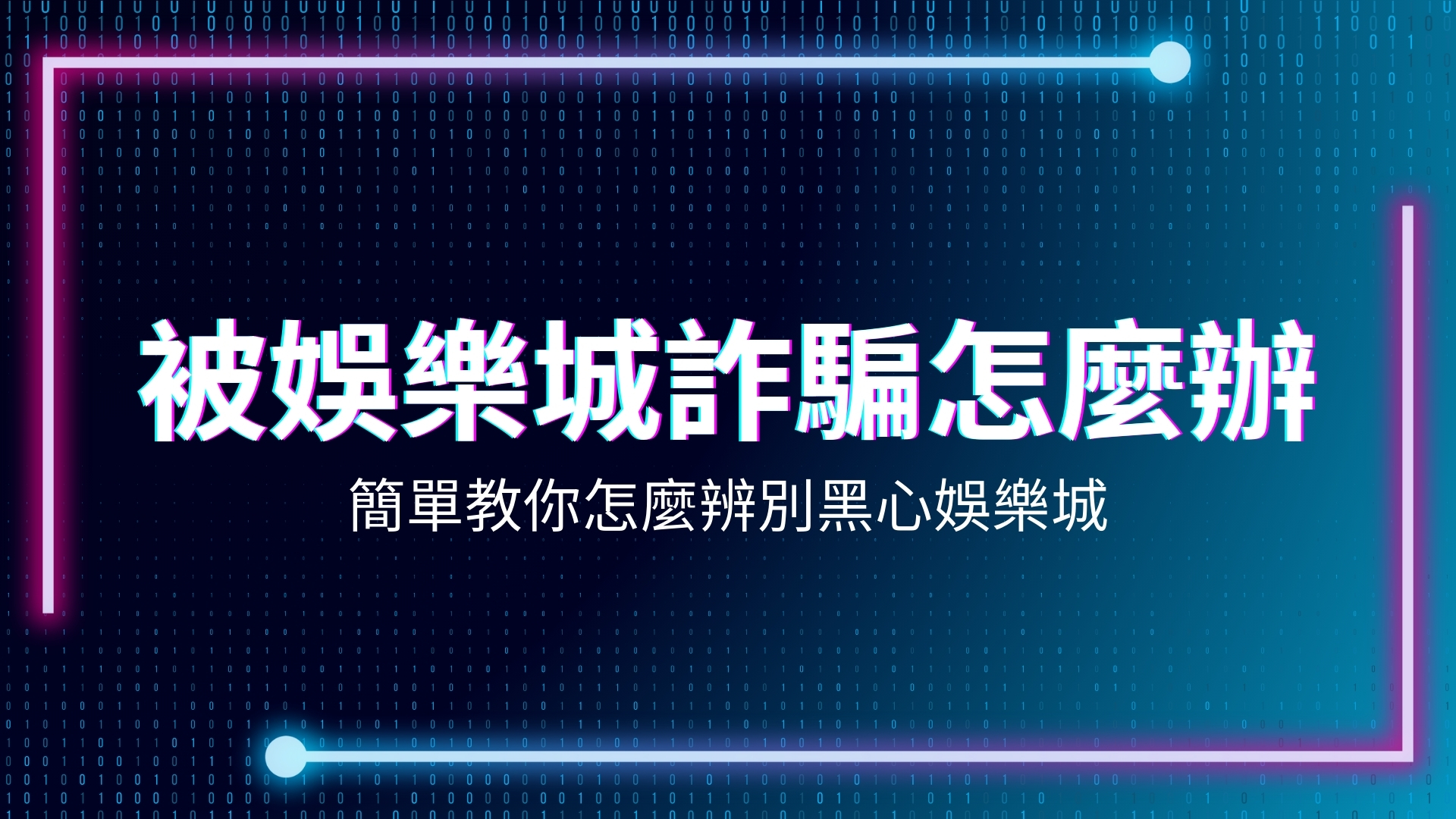 娛樂城詐騙、娛樂城詐騙錢拿的回來嗎、娛樂城詐騙名單